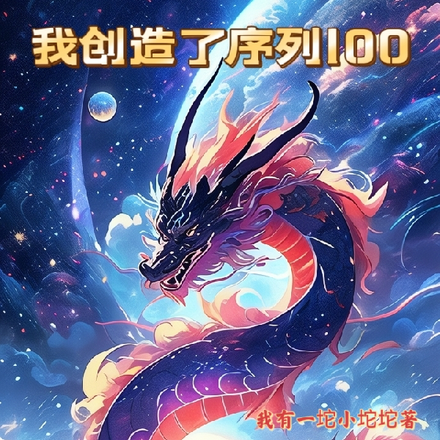 我创造了序列100