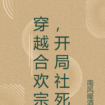 穿越合欢宗，开局社死