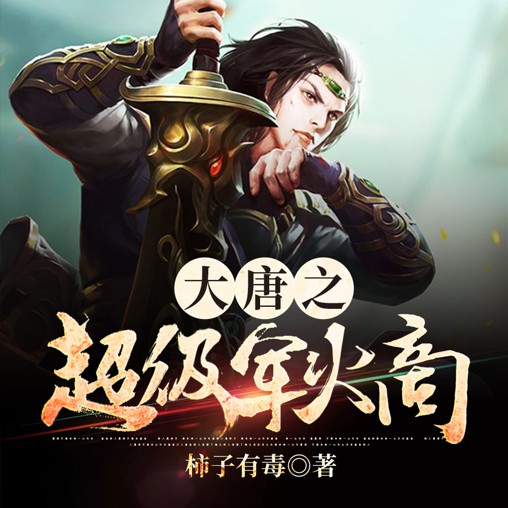 大唐之超级军火商