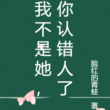 我不是她,你认错人了