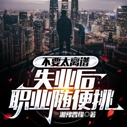 不要太离谱，失业后职业随便挑