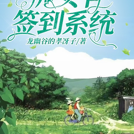 穿书七零,孤女有签到系统