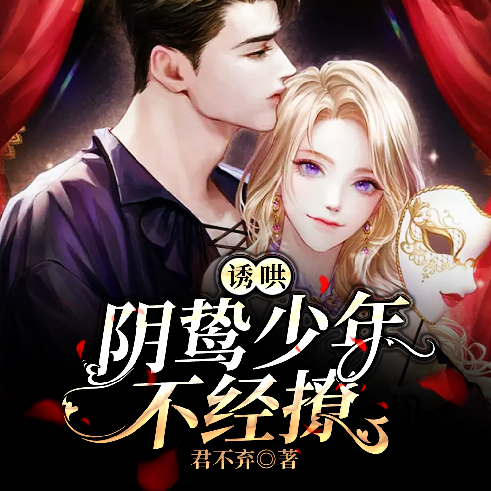 诱哄!阴鸷少年不经撩