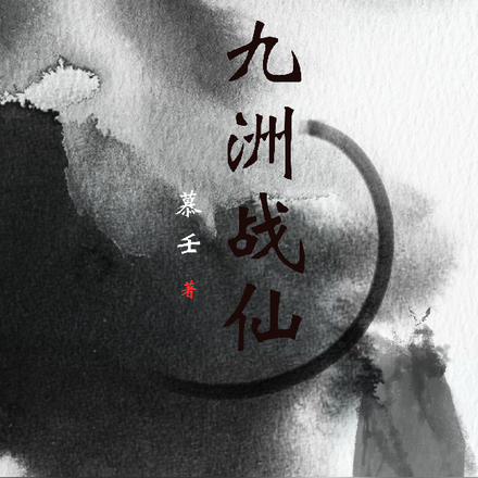 九洲战仙