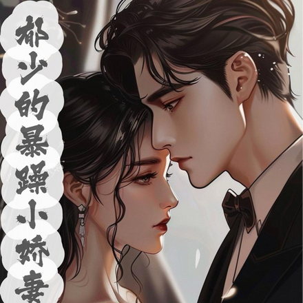 郁少的暴躁小娇妻