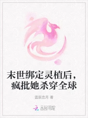 末世绑定灵植后,疯批她杀穿全球