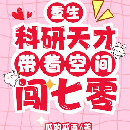 重生：科研天才带着空间闯七零