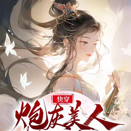 快穿炮灰美人有好孕,给反派生娃