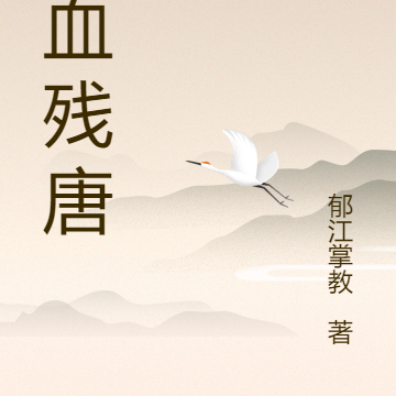 铁血残唐