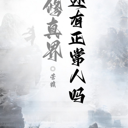 这个修仙界还有正常人吗
