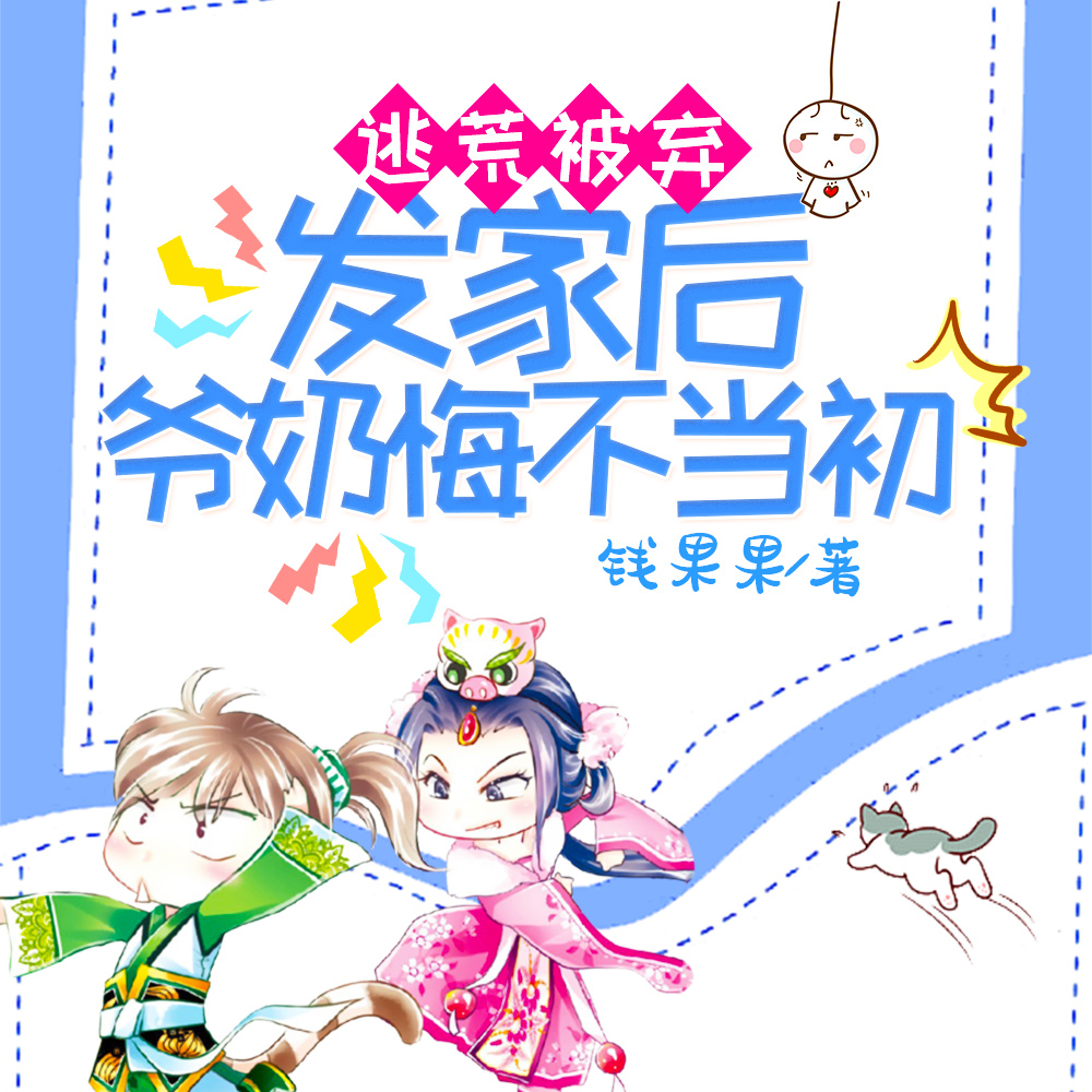 逃荒被弃,发家后爷奶悔不当初
