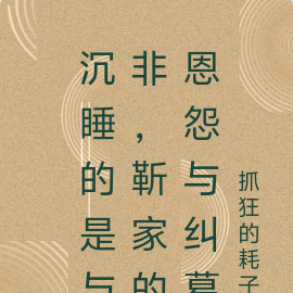 沉睡的是与非,靳家的恩怨与纠葛