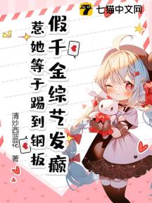 假千金综艺发癫,惹她等于踢到钢板