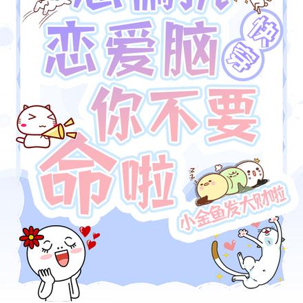 快穿:惹偏执恋爱脑,你不要命啦
