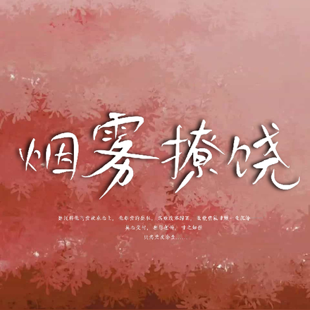烟雾撩饶