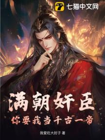 我的臣子们都太逆天了!