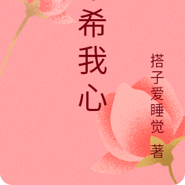 希希我心