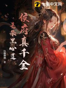侯府真千金她重生了