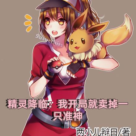 精灵降临：我开局就卖掉一只准神
