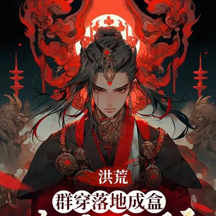 洪荒:群穿落地成盒,捡尸百万年