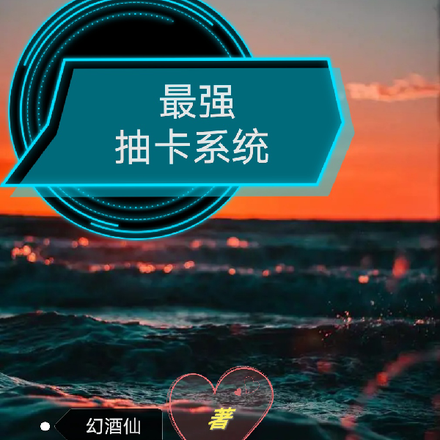 最强抽卡系统