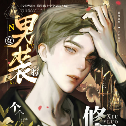 女扮男装:修罗场上个个是黏人精