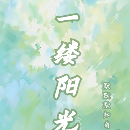 那一缕阳光!