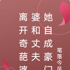 离开奇葩婆婆和丈夫,她自成豪门
