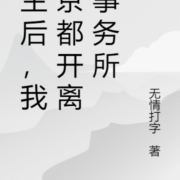重生后,我在京都开离婚事务所