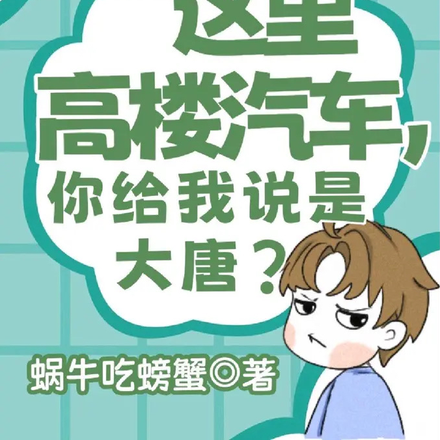 这里高楼汽车,你给我说是大唐?