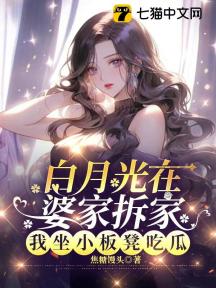 白月光在婆家拆家,我坐小板凳吃瓜