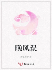 晚风误