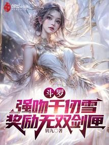 斗罗:强吻千仞雪,奖励无双剑匣