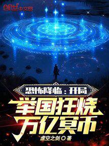 恐怖降临:开局举国狂烧万亿冥币