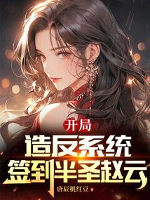 开局造反系统,签到半圣赵云