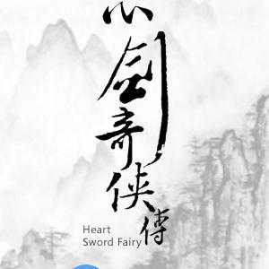 心剑奇侠传