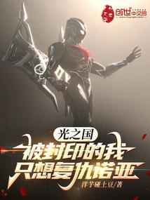 光之国:被封印的我只想复仇诺亚