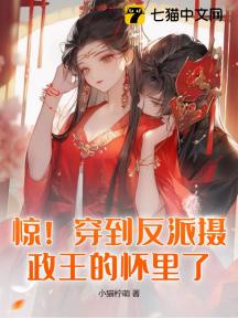 惊!穿到反派摄政王的怀里了!