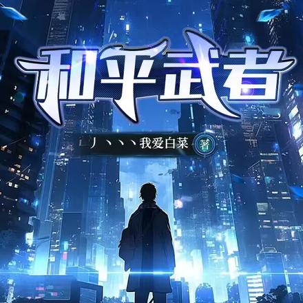 和平武者