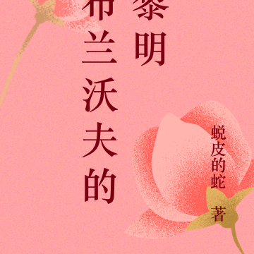 布兰沃夫的黎明