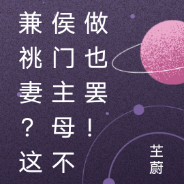 兼祧妻？这侯门主母不做也罢！
