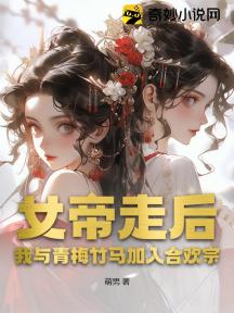 女帝走后,我与青梅竹马加入合欢宗!