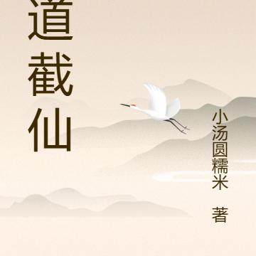 斩道截仙