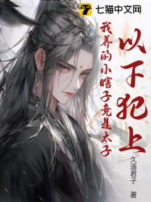 以下犯上,我养的小瞎子竟是太子!
