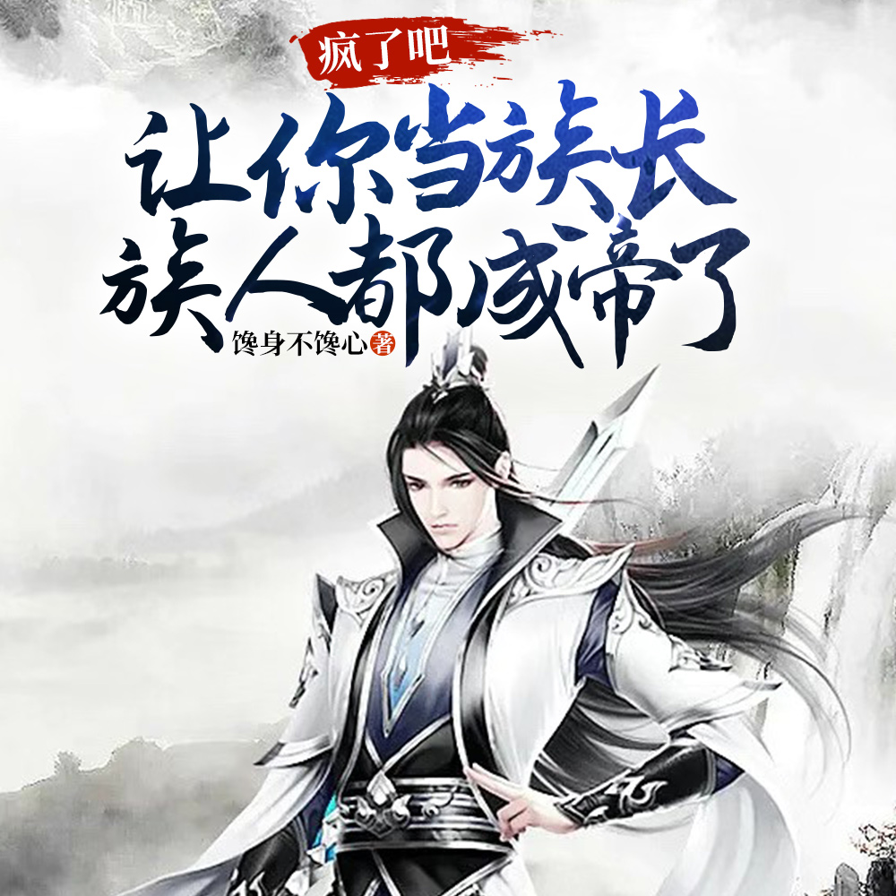 疯了吧,让你当族长,族人都成帝了