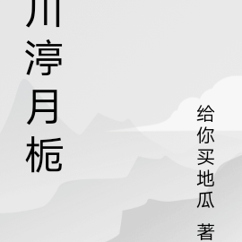 川渟月栀