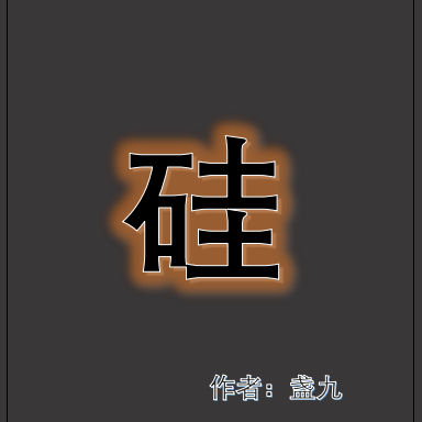 硅