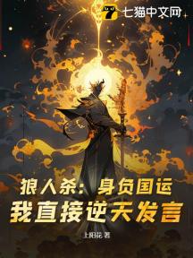 狼人杀:身负国运!我直接逆天发言?