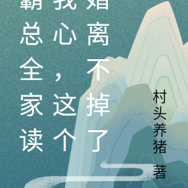 霸总全家读我心,这个婚离不掉了
