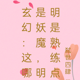 玄幻:这哪是妖魔,明明是熟练点